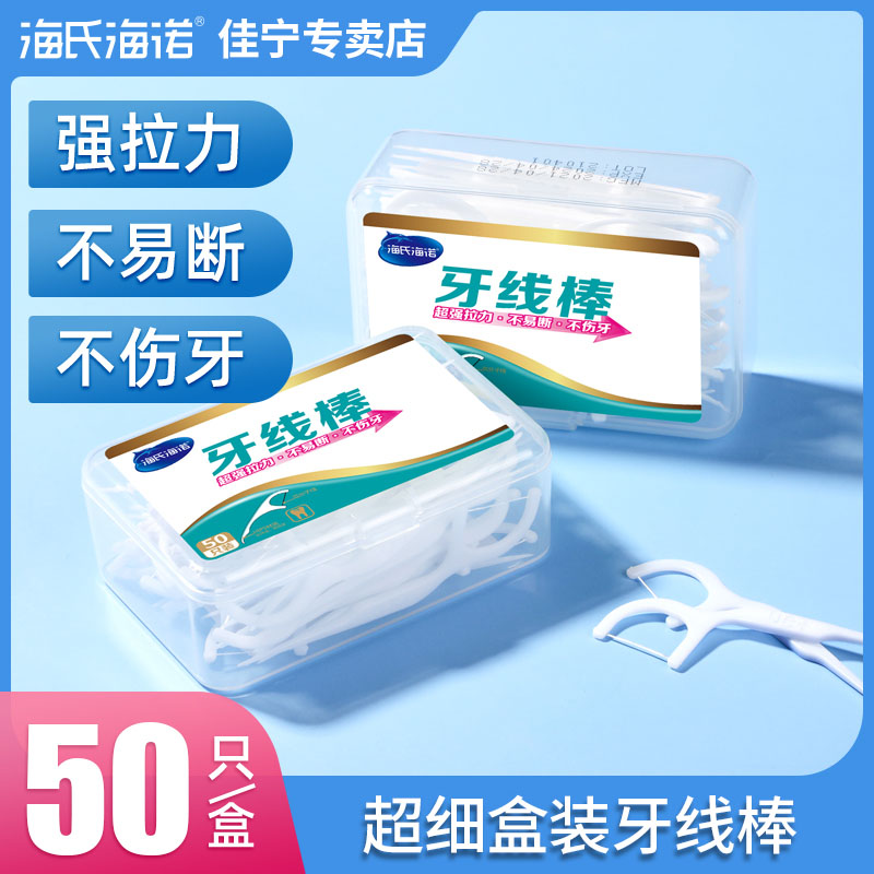 海氏海诺牙线棒家庭装超细高分子一次性家用大包装随身便携带50支 保健用品 口腔健康 原图主图