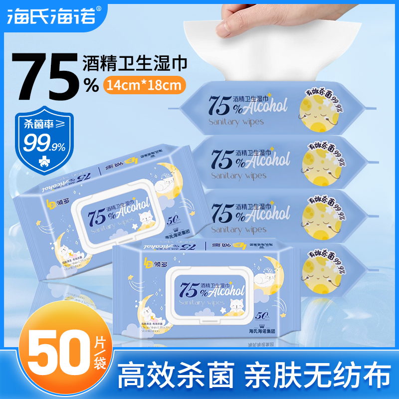 海氏海诺75%酒精湿巾医用棉片