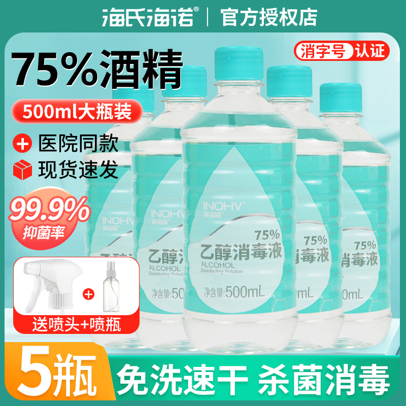 海氏海诺酒精消毒液75消毒酒精医用皮肤杀菌75%喷雾乙醇免洗手液