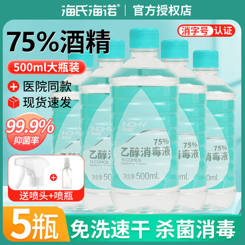 海氏海诺酒精消毒液75%度医用