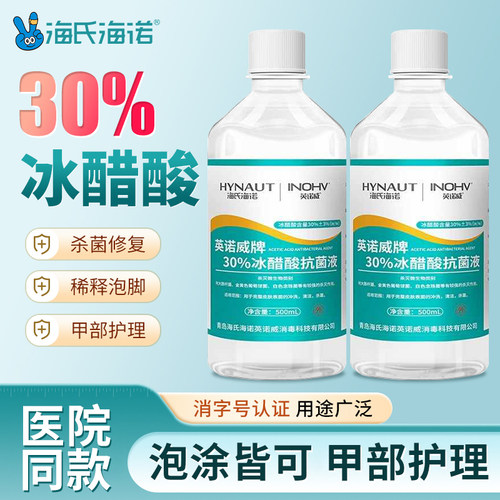 海氏海诺30%冰醋酸抗菌液指甲涂剂乙酸稀释泡脚杀菌抑菌溶液外用