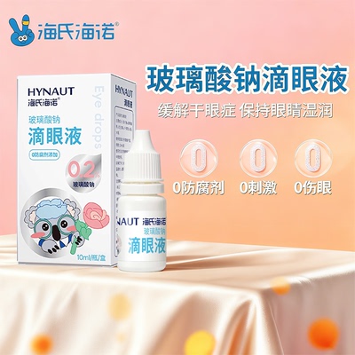 海氏海诺玻璃酸钠滴眼液人工泪液叶黄素缓解视疲劳干涩模糊护理液