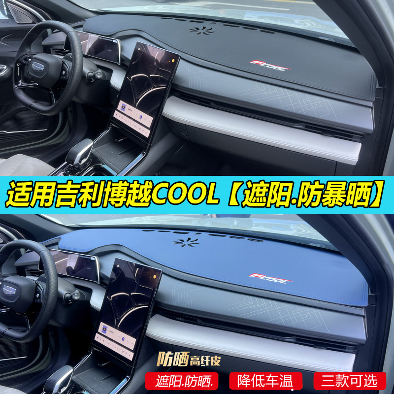 【官方推荐】吉利博越cool避光垫