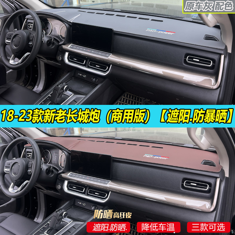 专适用2023款新老长城炮商用版汽车内饰中控台遮阳防晒改装避光垫