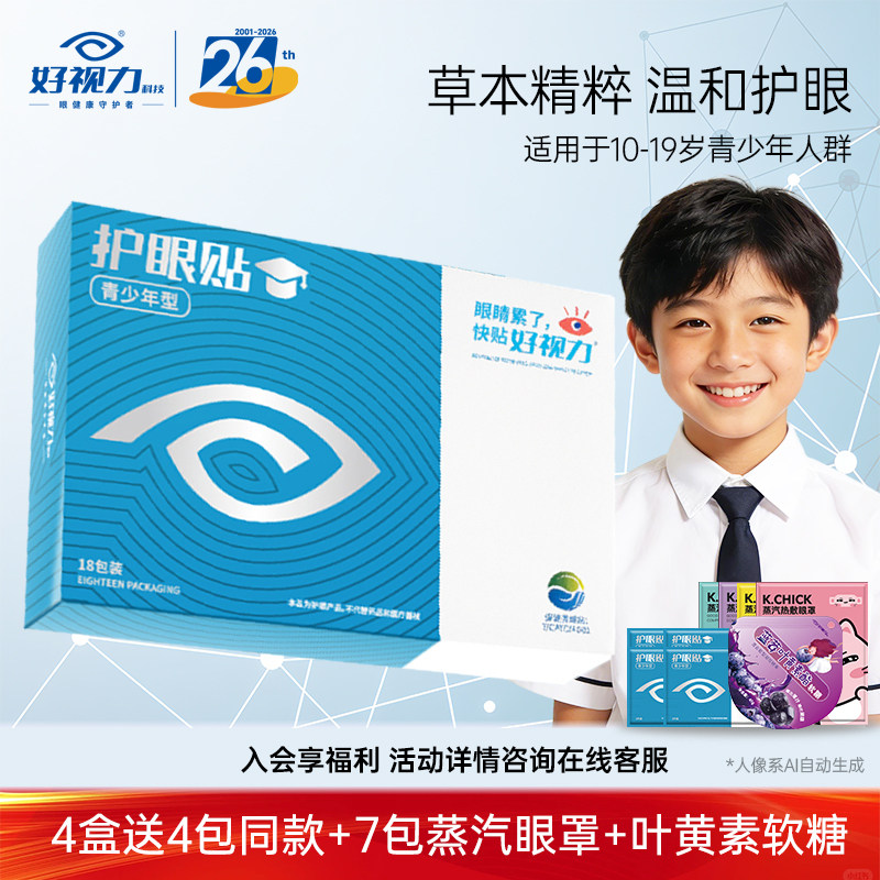 好视力眼贴青少年学生儿童缓解眼眼贴