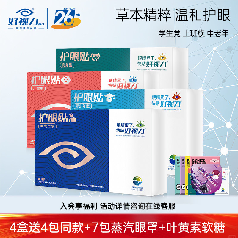 好视力眼贴中老年青少年儿童冷敷护眼贴学生眼睛干涩官方正品18包图片