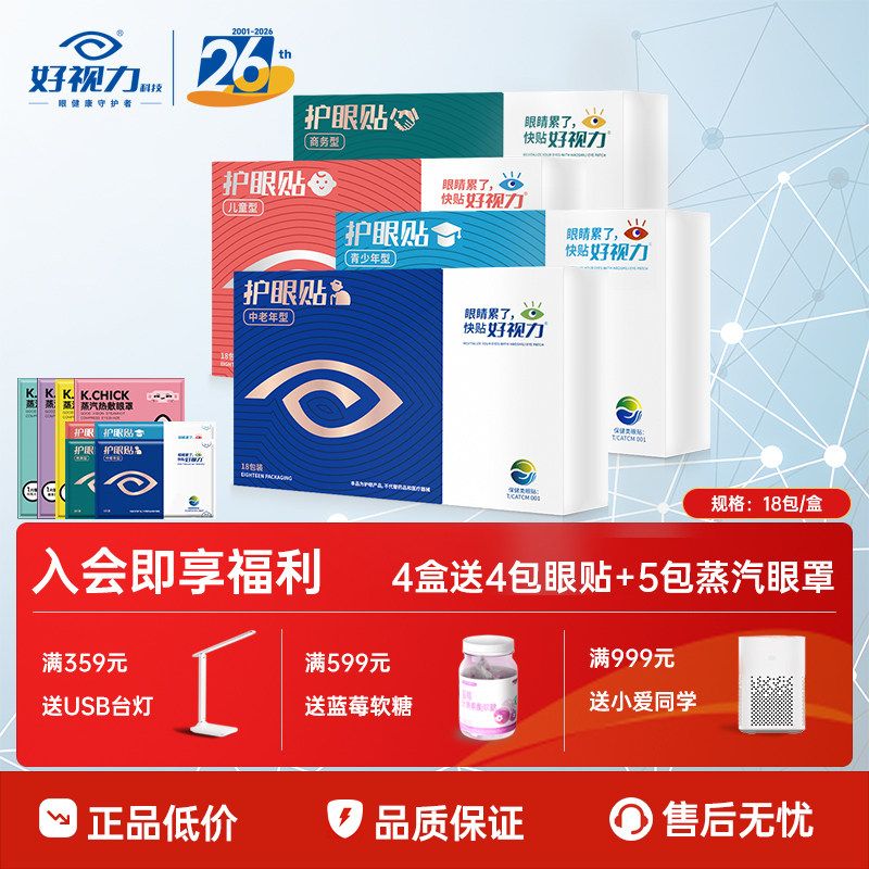 好视力眼贴中老年青少年儿童冷敷护眼贴学生眼睛干涩官方正品18包