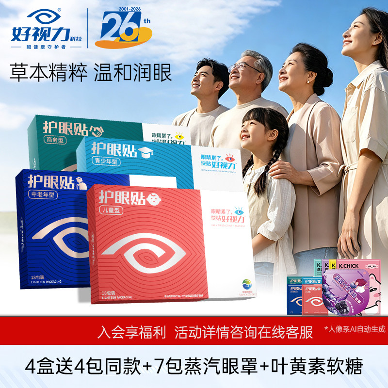 好视力眼贴中老年青少年儿童冷敷护眼贴眼部疲劳眼睛干涩官方正品