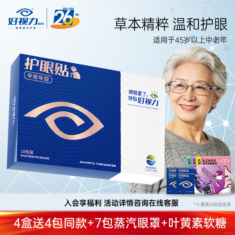 好视力眼贴中老年型冷敷贴护眼贴提神亮眼老年人舒缓眼部官方正品图片