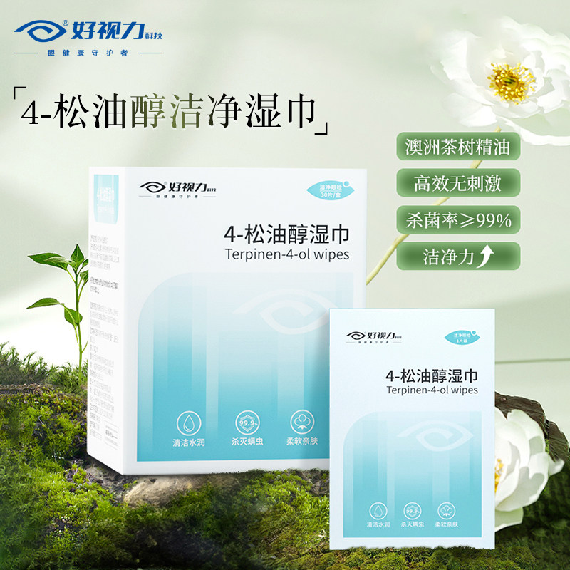 好视力松油醇除螨湿巾四松茶树油多重植物精华专用清洁棉片30包