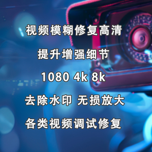 视频修复处理模糊视频变清晰细节增强画面无损变大
