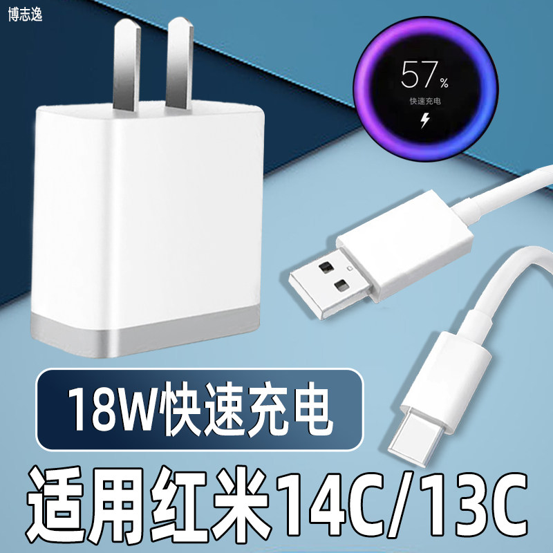 适用红米14C充电器18W闪充