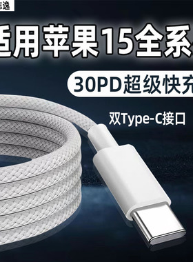 博志逸适用苹果iPhone15ProMax数据线PD30快充苹果15手机苹果15Plus充电线闪充苹果15Pro加长编织线双Type-C