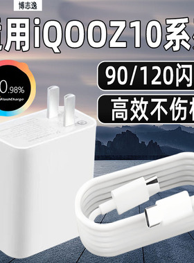 博志逸适用iQOOZ10TurboPro充电器120闪充iqooz10x手机充电头90快充爱酷Z10/10turbo+插头套装加长冲电器