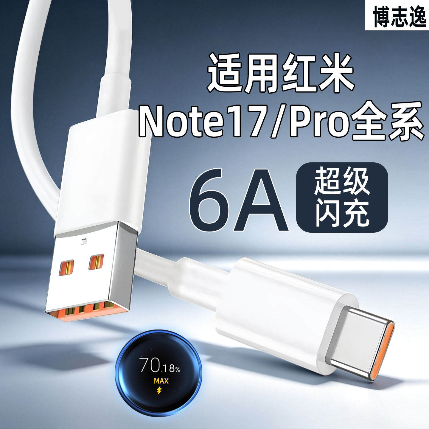 适用红米Note17Pro数据线6A闪充