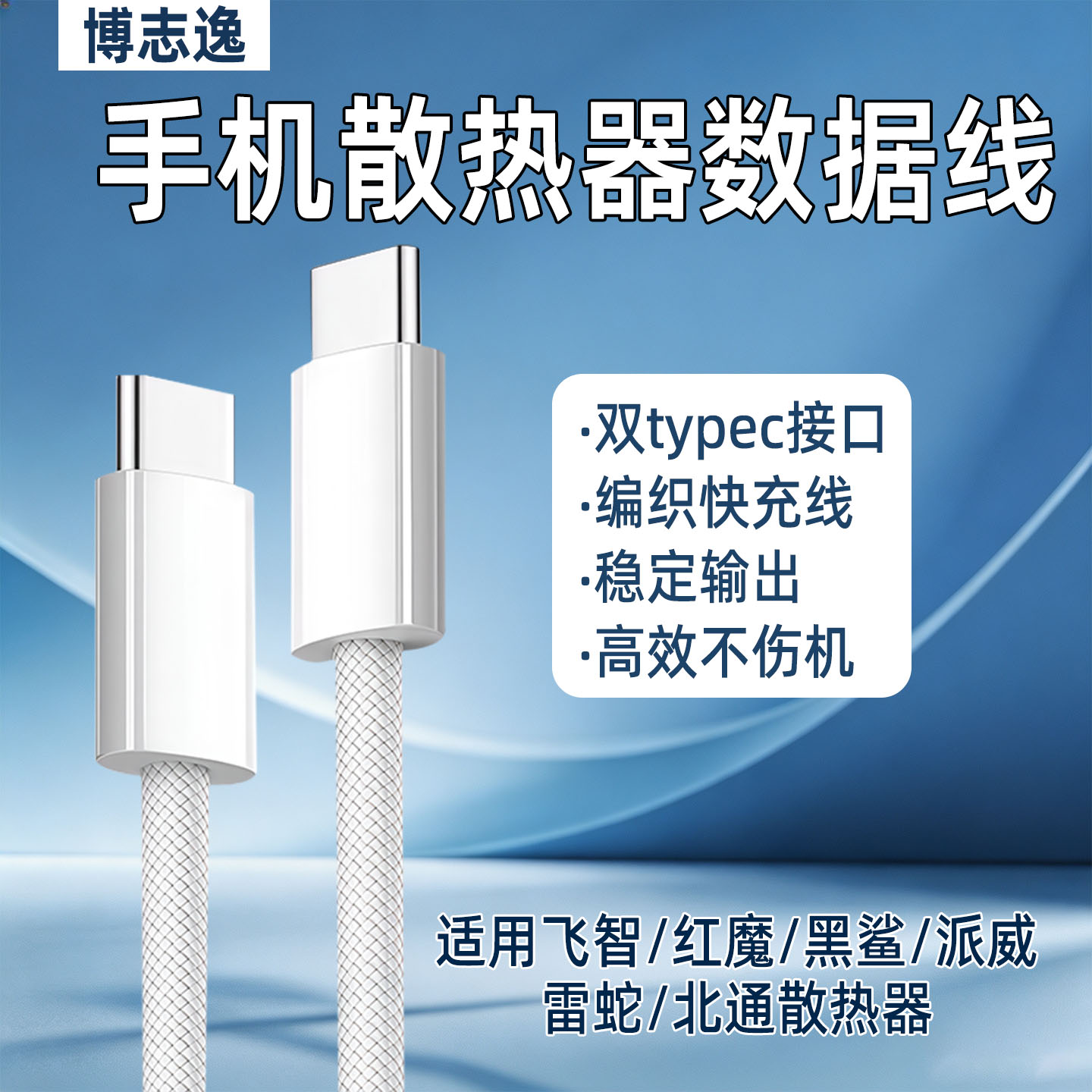 手机散热器Type-C超频加长线