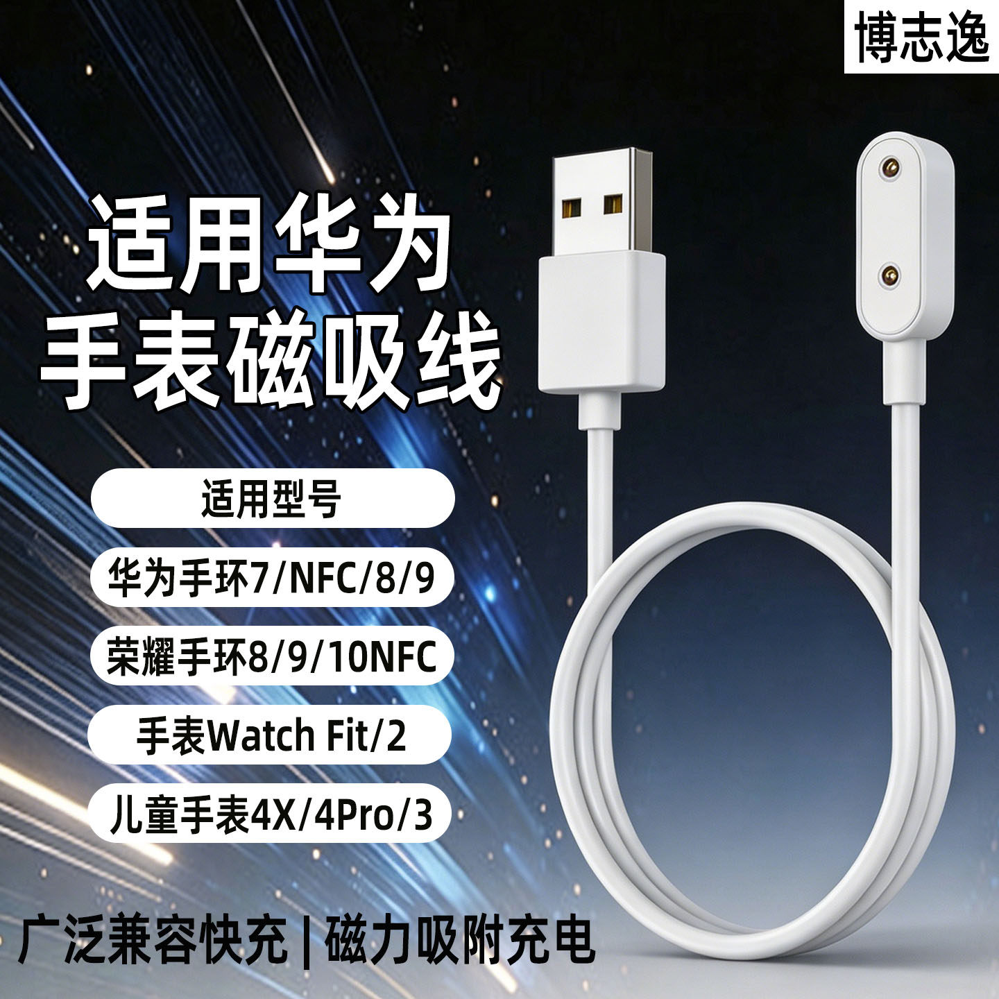 博志逸适用华为儿童手表4X/4Pro磁吸充电线快充手环6/7NFC/8充电头WatchFit/2充电器线荣耀手环9/10/NFC套装