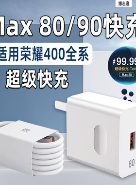 博志逸适用荣耀400/500pro充电器80超级快充Honor荣耀400Pro手机充电头max90闪充头荣耀400Ultra插头套装加长