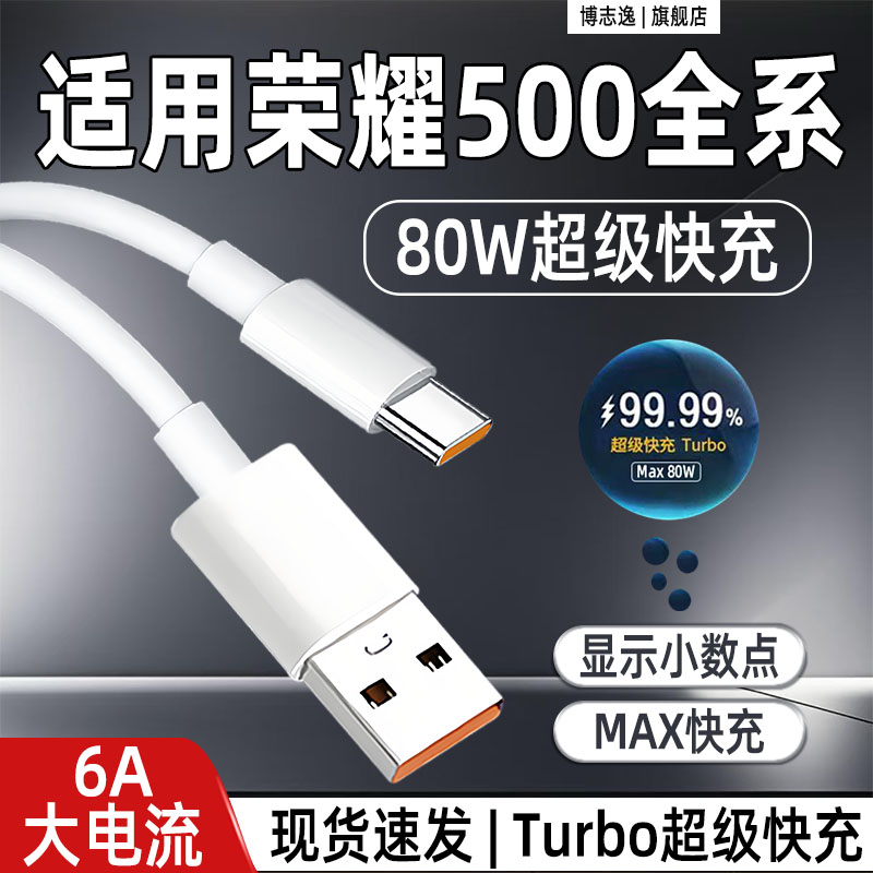 适用荣耀500/Pro数据线80W快充