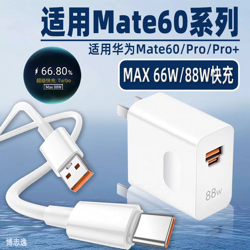 适用华为Mate60充电器66W/88W