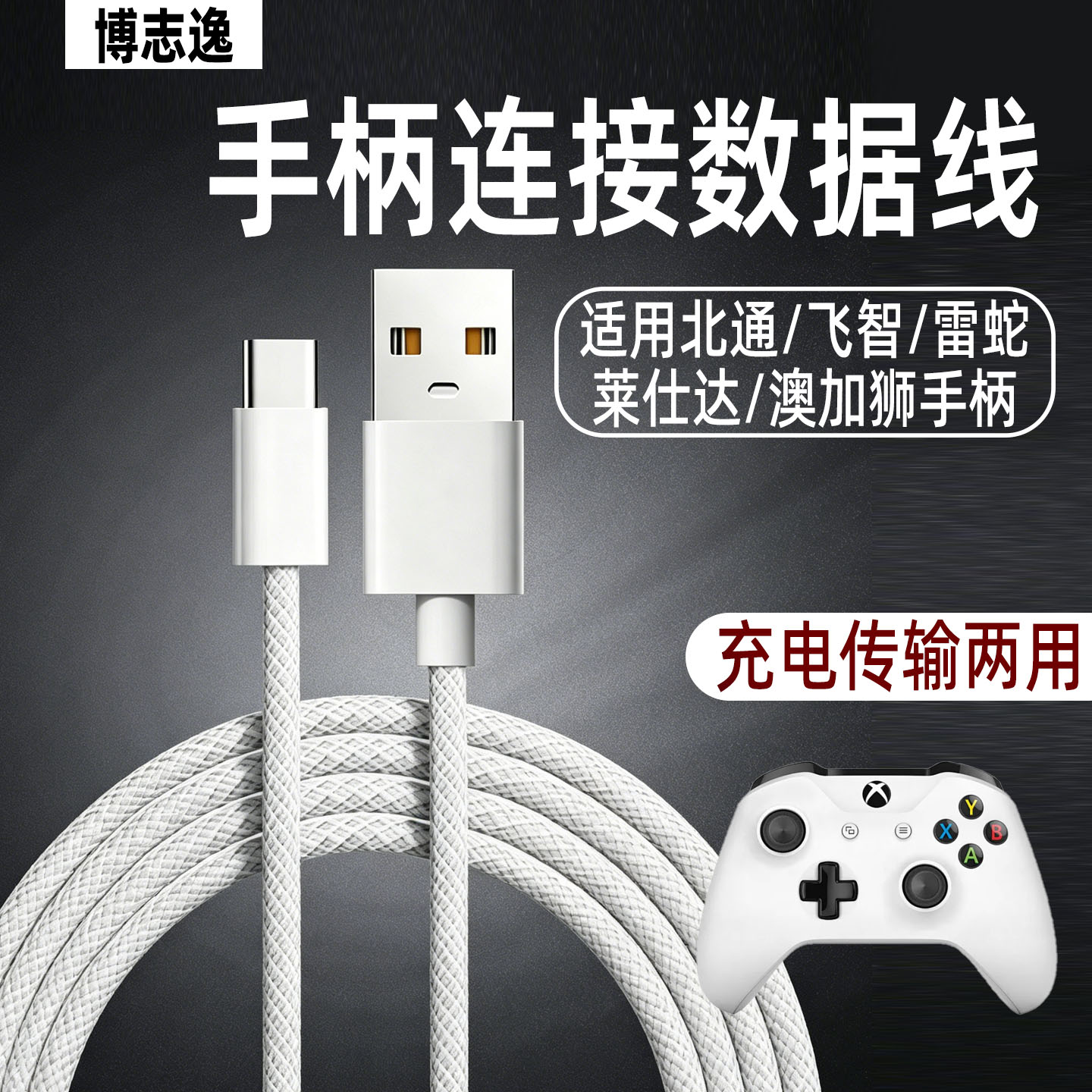 Type-C游戏手柄数据连接线通用