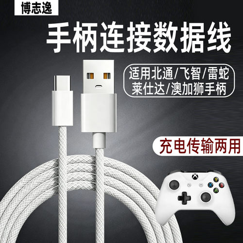 Type-C游戏手柄数据连接线通用