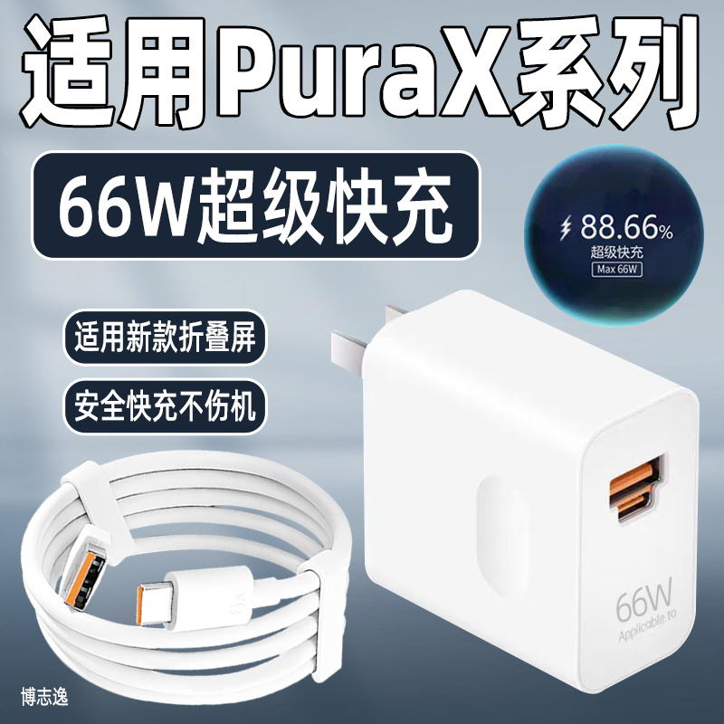 适用华为PuraX充电器66W快充