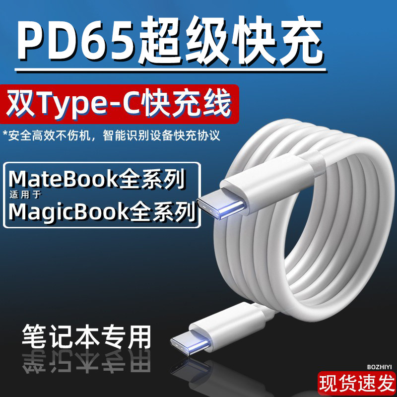 博志逸适用华为笔记本电脑充电线matebookD15/16XPro/13荣耀magicbook14锐龙版数据线65快充双头typec线ctoc