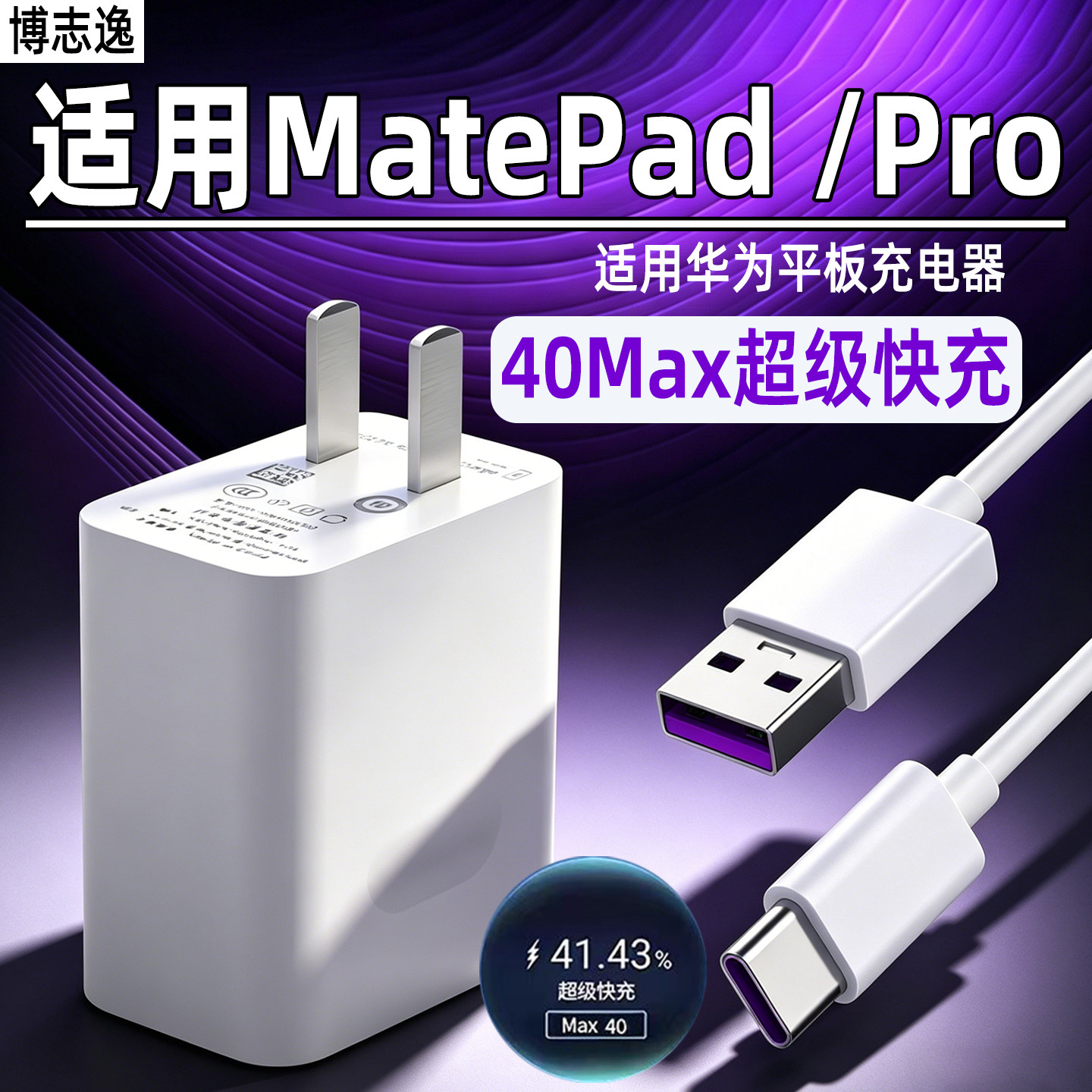 博志逸适用华为平板matepad11.5s充电器Max40快充MatePadSE/活力版电脑充电头MatePad11.5插头闪充2026原套装