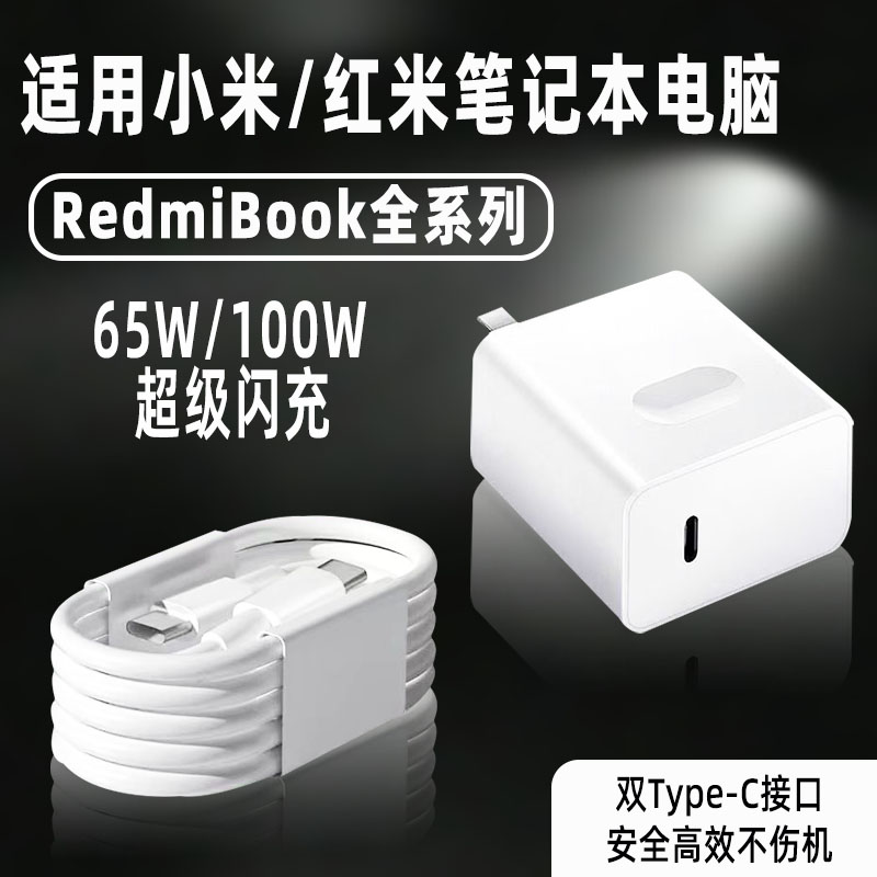 博志逸适用小米笔记本电脑充电器xiaomibookPro14/Pro15/air13快充100W红米redmibook充电头65W电源适配器