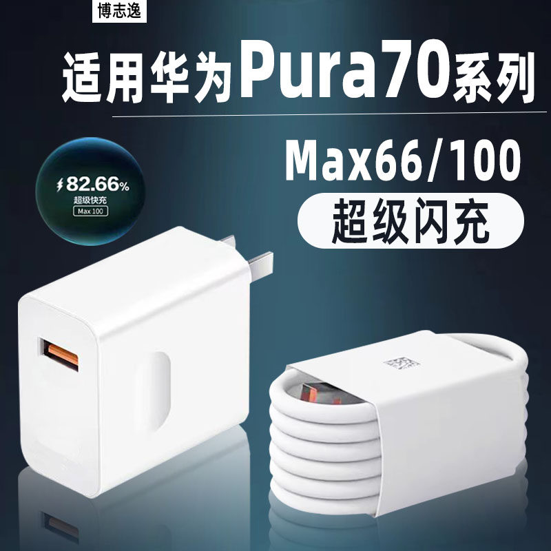 适用华为Pura70/80充电器100快充