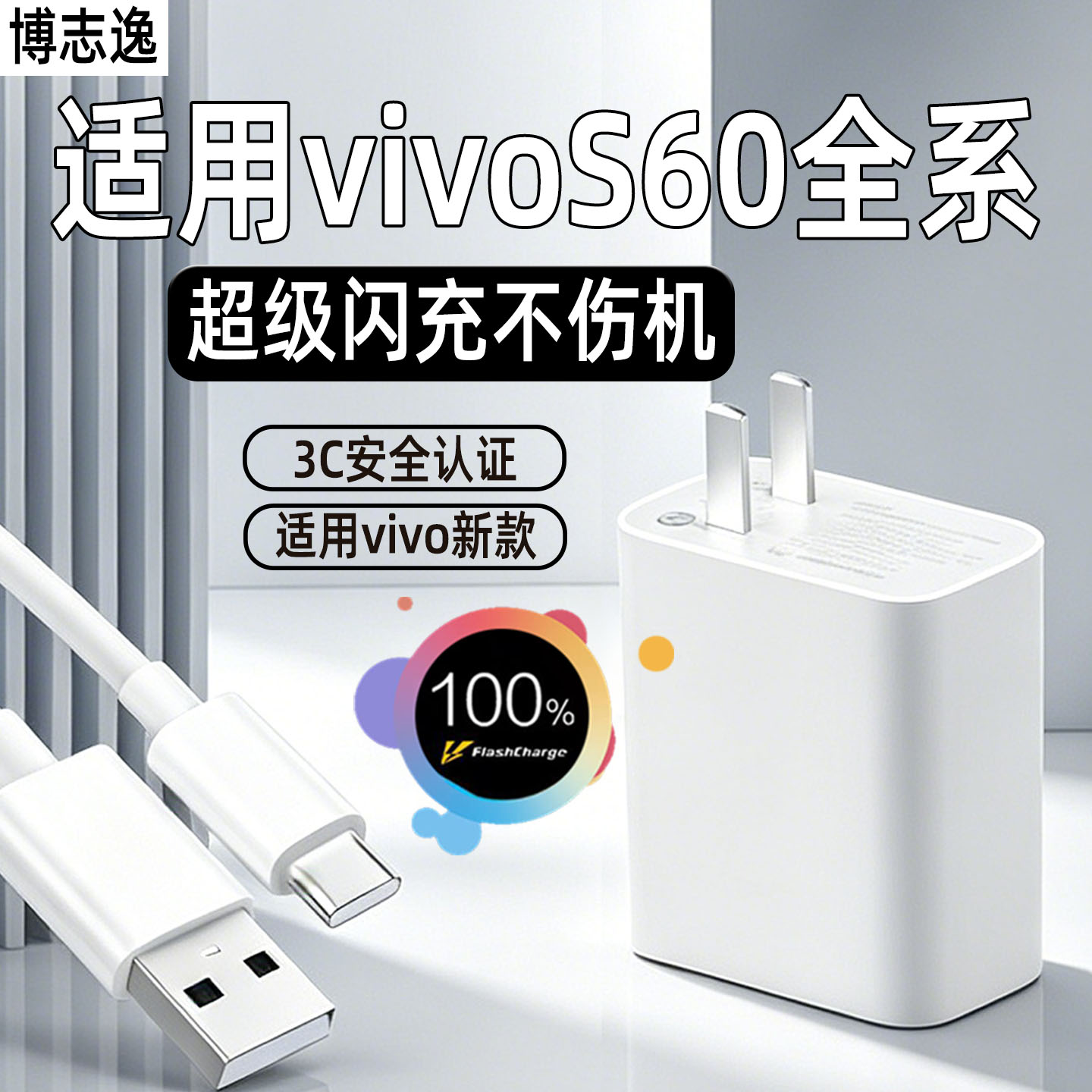 适用vivoS60/s50超级闪充充电器