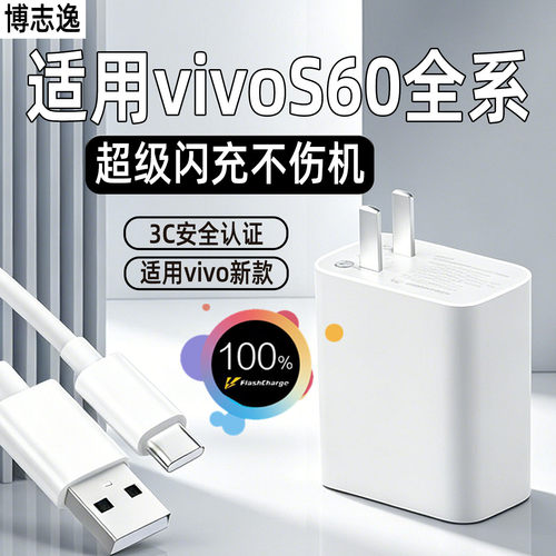 适用vivoS60/s50超级闪充充电器
