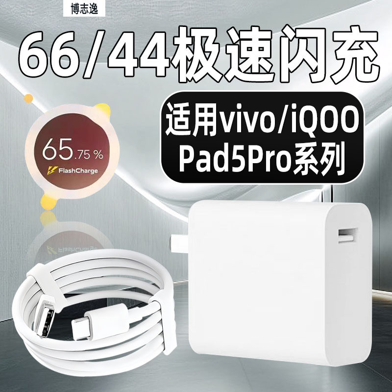 适用vivoPad5Pro充电器66闪充