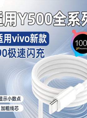 博志逸适用vivoY500数据线90闪充VIVOY500Pro手机充电线y500pro+十加长s20/pro快充Y300pro+充电器线typec