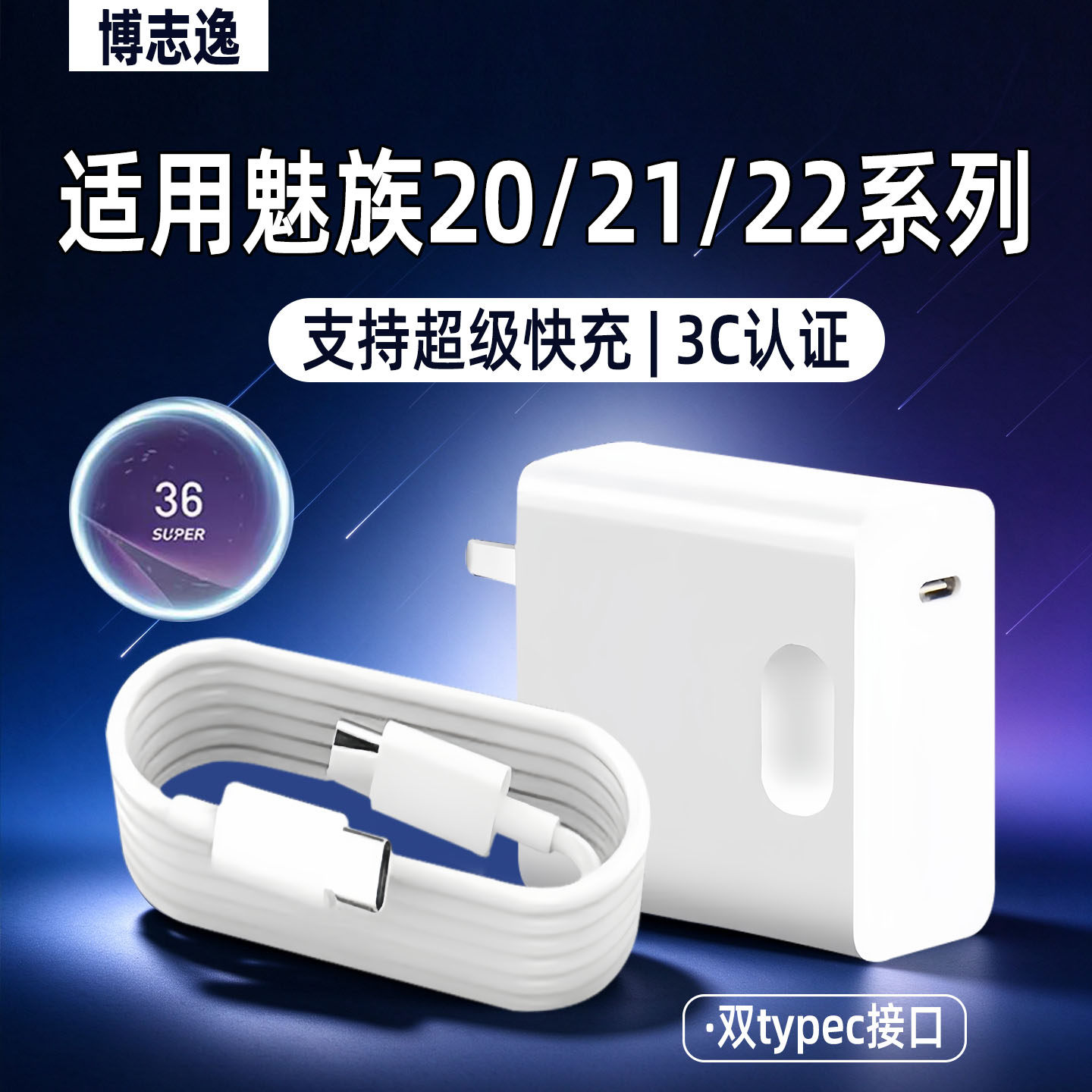 适用魅族22/21充电器80超级快充