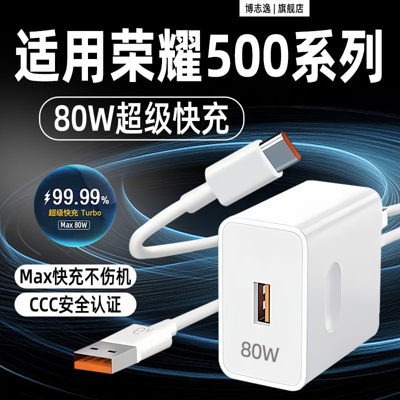 适用荣耀500/Pro充电器80W快充