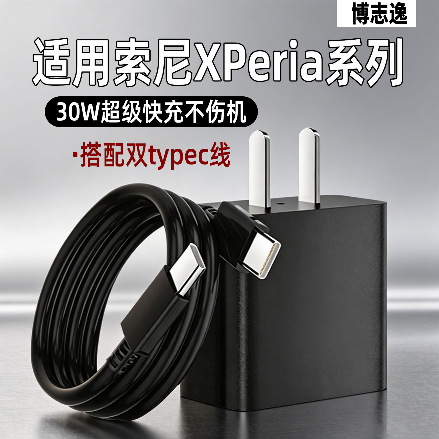 适用索尼/谷歌手机充电器30W快充