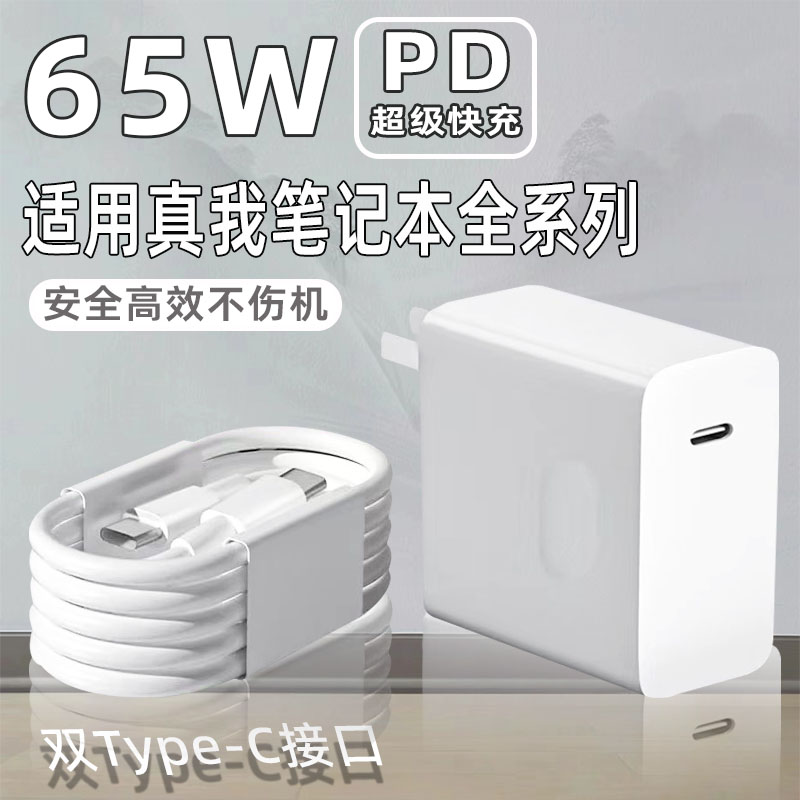真我笔记本充电器65W闪充
