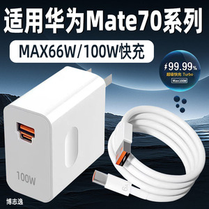 博志逸适用华为Mate70充电器66W快充Mate70Pro手机mate70pro+十充电头Mate70RS非凡大师插头100W闪充套装