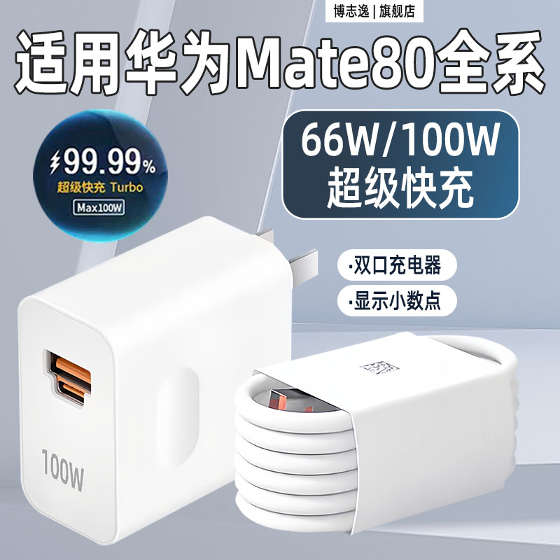 适用华为Mate80/Pro充电器66W