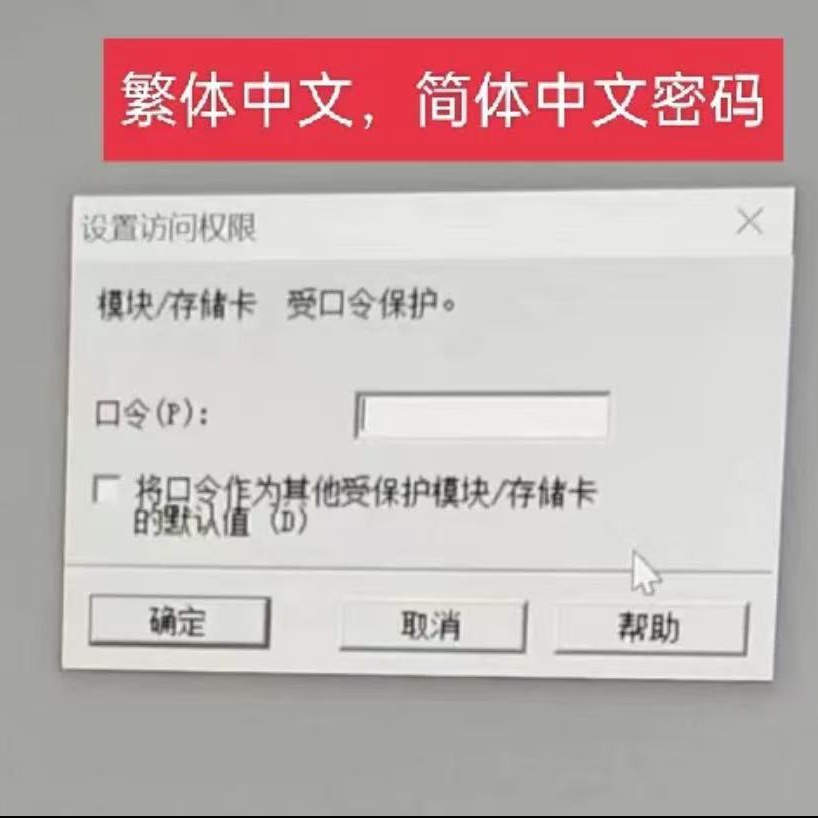 西门子S7-300中文密码西门子400存储卡密码破译上载密码