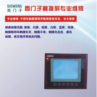 TD400C TP177A 6ES7272-0AA30-0YA0触摸屏花屏维修 解密解密