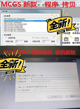 昆仑通态新款解密，MCGS解密   解除锁机，mcgspro程序备份