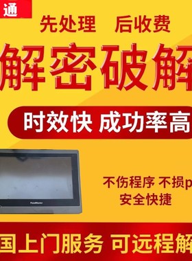 屏通触摸屏解密TS-8100 PX100 PL104 PK2100 SA2070 RA2070 PT070