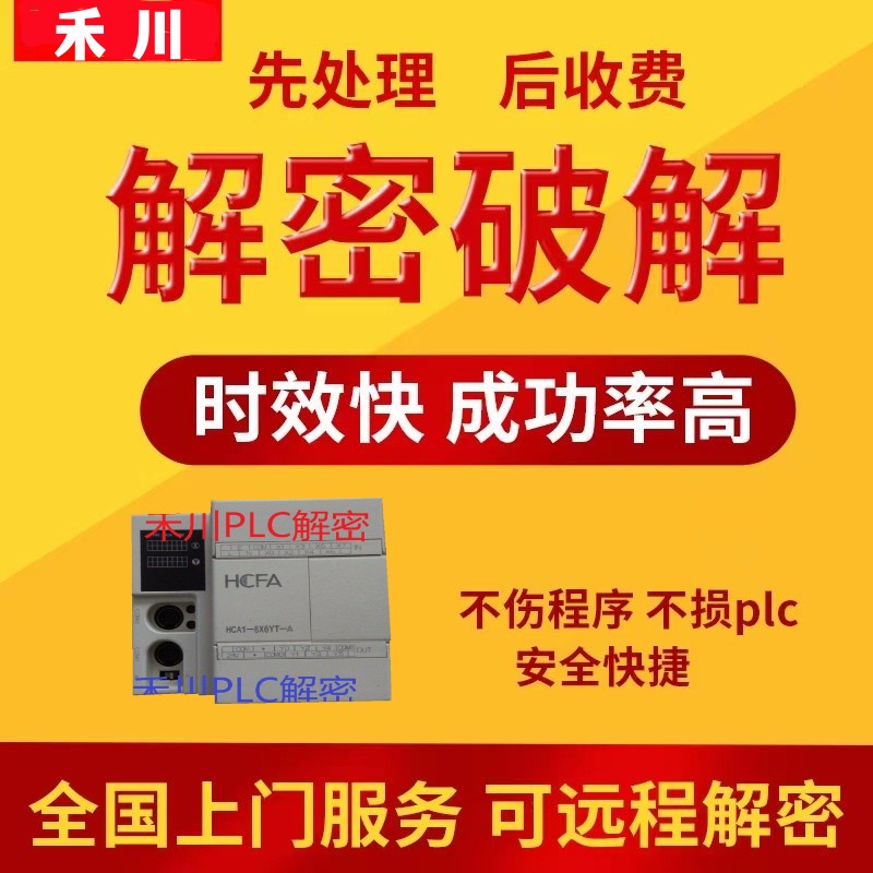禾川PLC解密A1P A2P A8P HCA1 HCA2 HCA8 LX1S LX1N HCA8C解锁