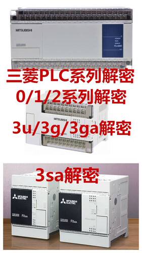 PLC解密软件破解 FX3U/FX3G/FX3SA系列解密解密