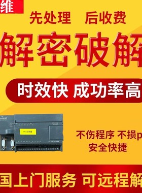 亿维PLC解密CPU126 EM121 EM132 CPU224H X3-32TD CPU124XP