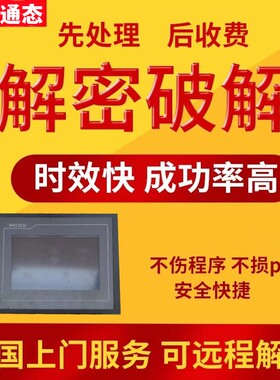 昆仑通态触摸屏解密TPC7062TX TPC7062TD TPC7062TI TPC7021EX
