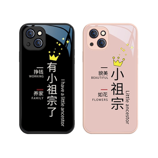 适用苹果13情侣手机壳15pro有小祖宗了iPhone14promax女款17文字12/11pro/xs/xr秀恩爱8p一对7plus玻璃mini套